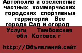 Автополив и озеленение частных, коммерческих, городских, спортивных территорий - Все города Сад и огород » Услуги   . Тамбовская обл.,Котовск г.